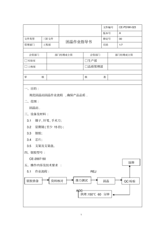 固晶作业指导书