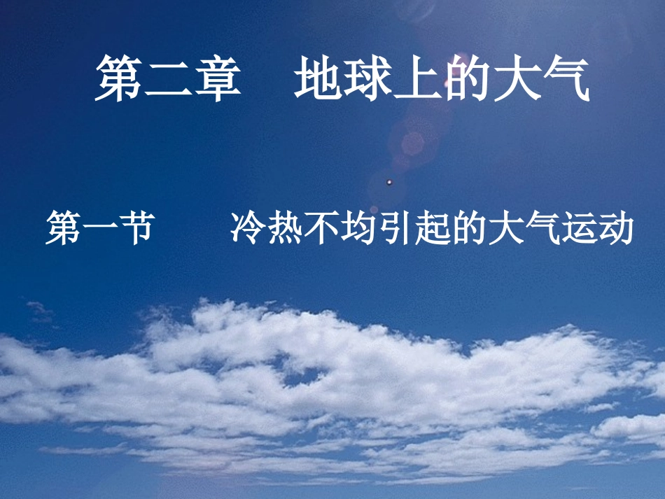 冷热不均引起的大气运动_第1页