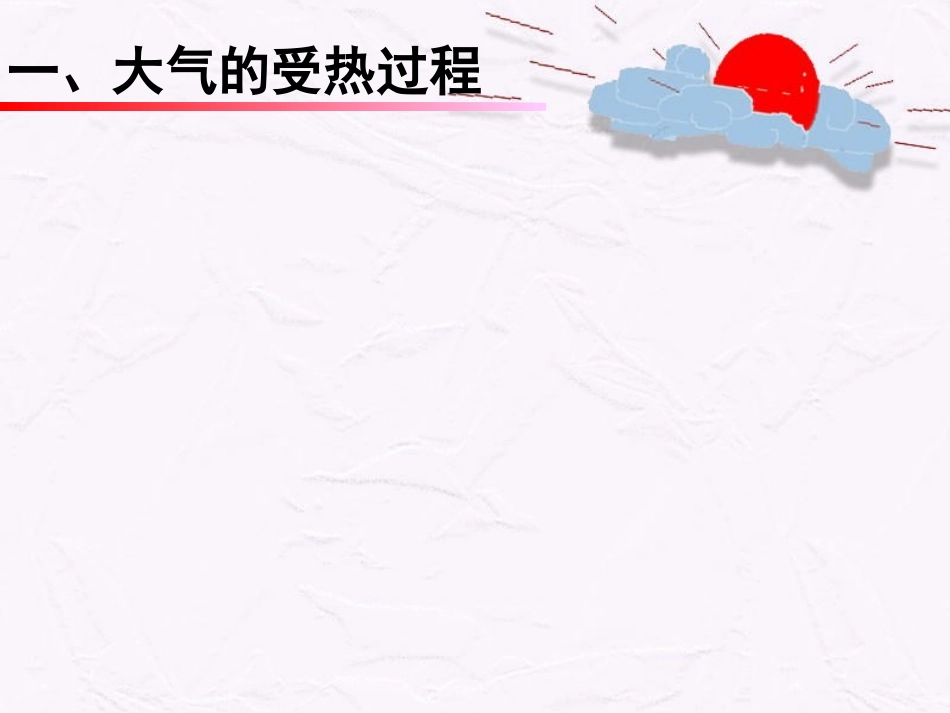 冷热不均引起的大气运动_第3页