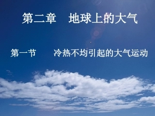 冷热不均引起的大气运动