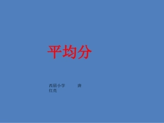 人教2011版小学数学二年级平均分-(7)