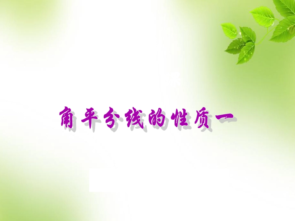 角平分线的性质一.3.1角平分线的性质一(13张ppt)_第1页