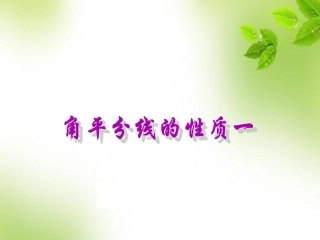角平分线的性质一.3.1角平分线的性质一(13张ppt)