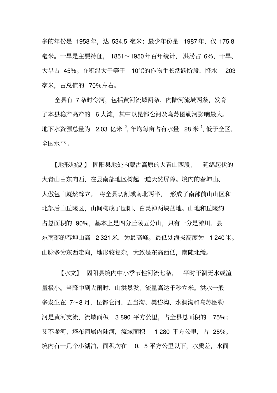 固阳自然概况_第3页