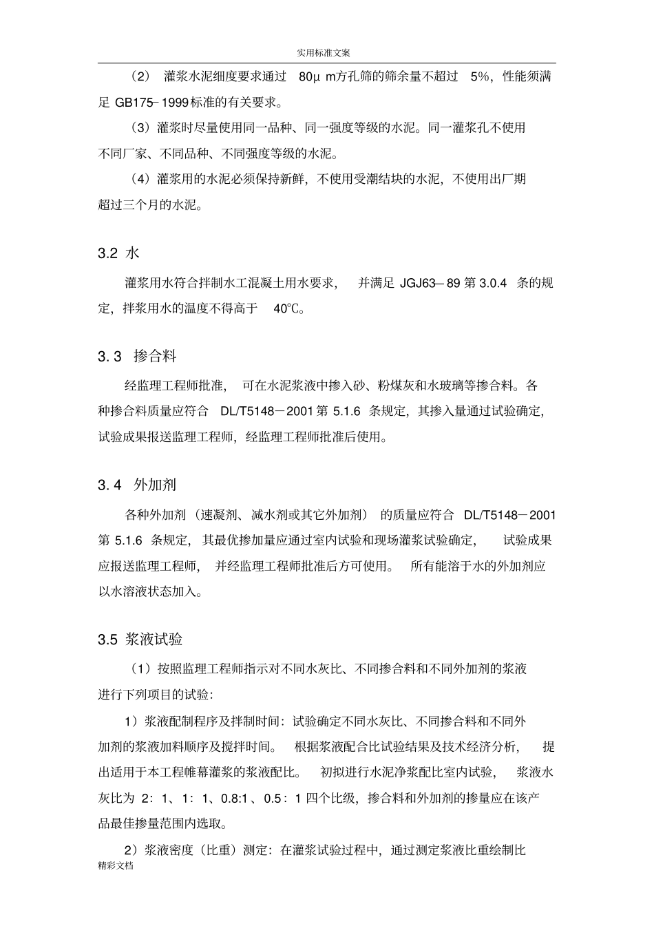 固结灌浆试验大纲_第3页