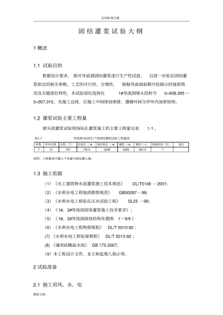 固结灌浆试验大纲