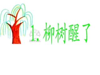人教版小学一年级语文下册柳树醒了教学PPT课件