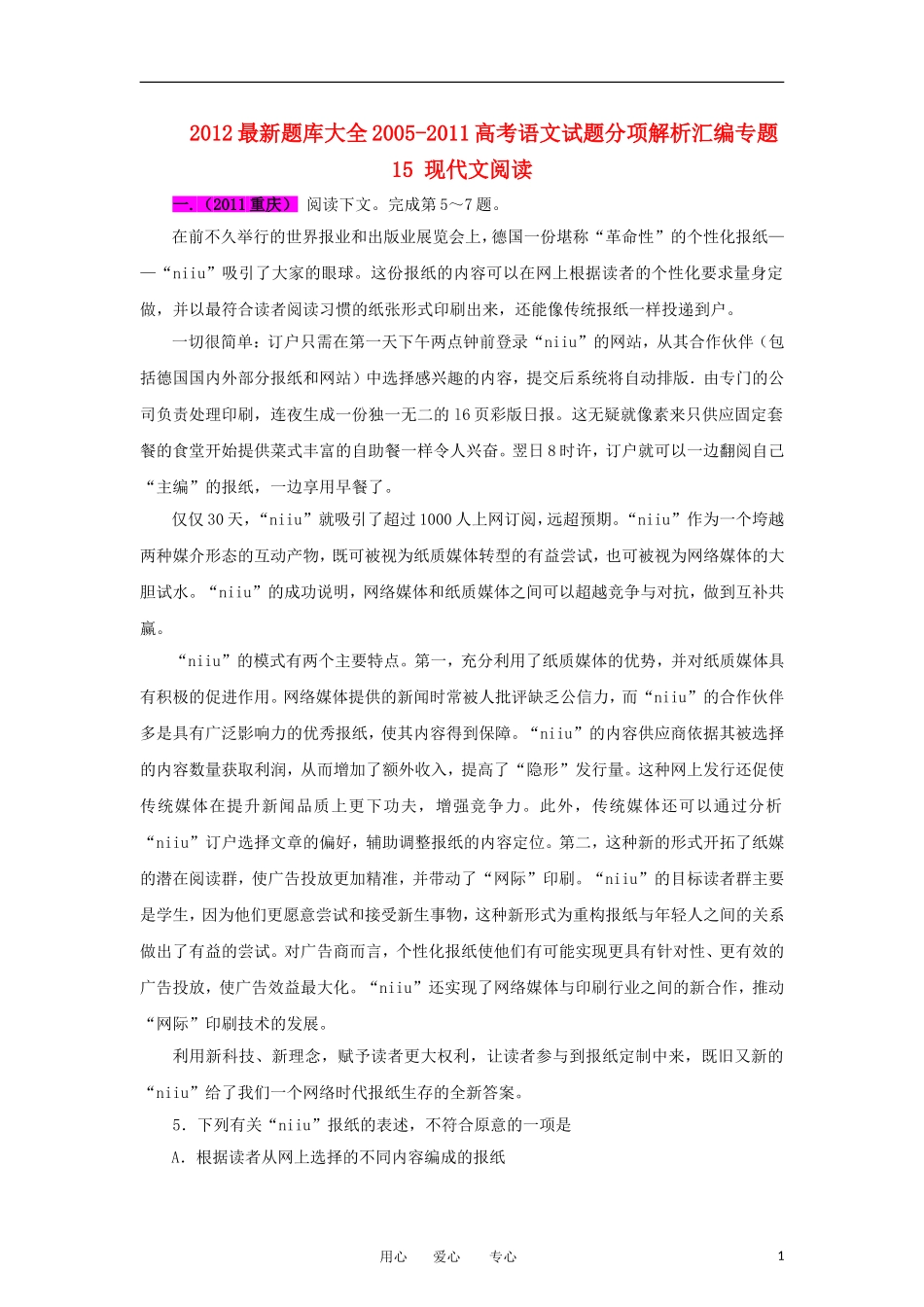 2012最新题库大全2005-2011高考语文试题分项解析汇编专题15-现代文阅读_第1页
