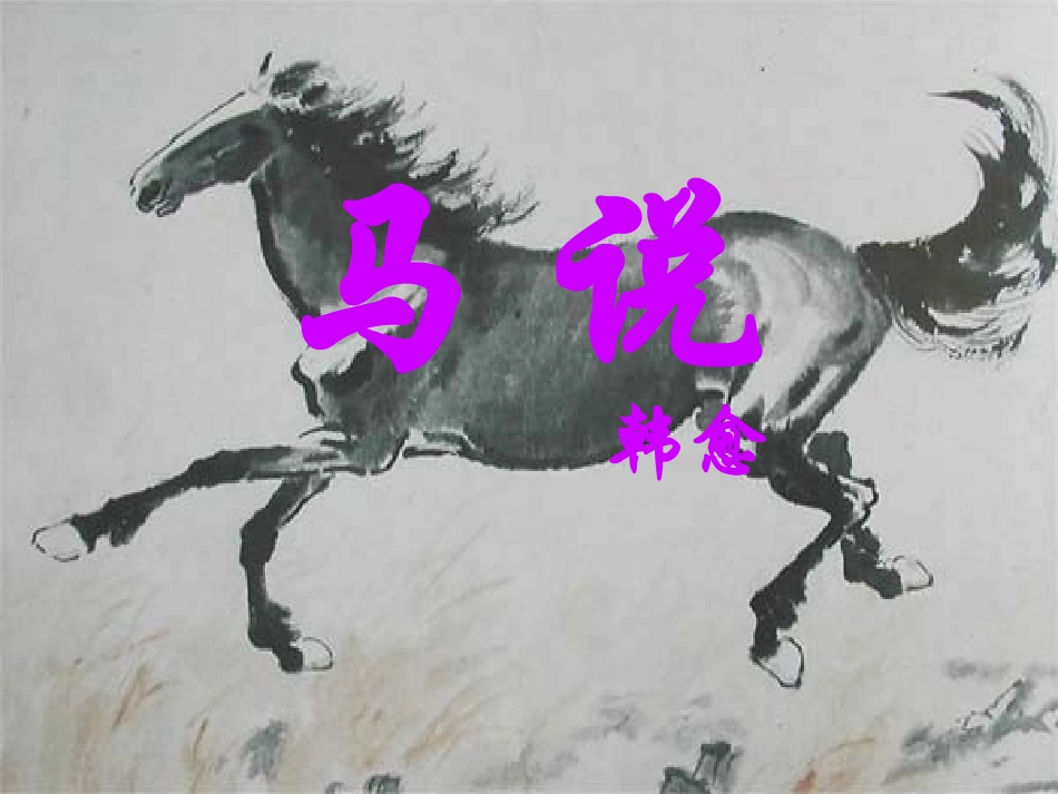 江苏省射阳县特庸中学八年级语文下册《马说》课件-新人教版_第1页