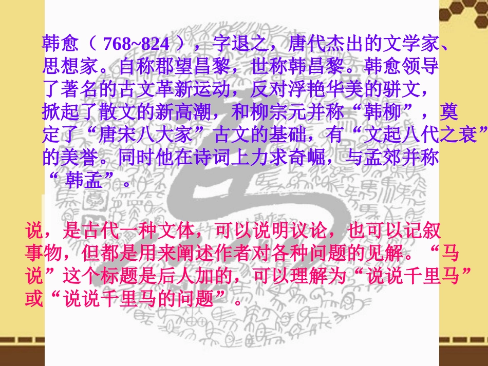 江苏省射阳县特庸中学八年级语文下册《马说》课件-新人教版_第2页