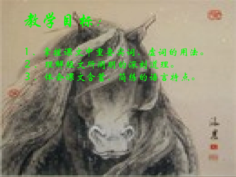 江苏省射阳县特庸中学八年级语文下册《马说》课件-新人教版_第3页