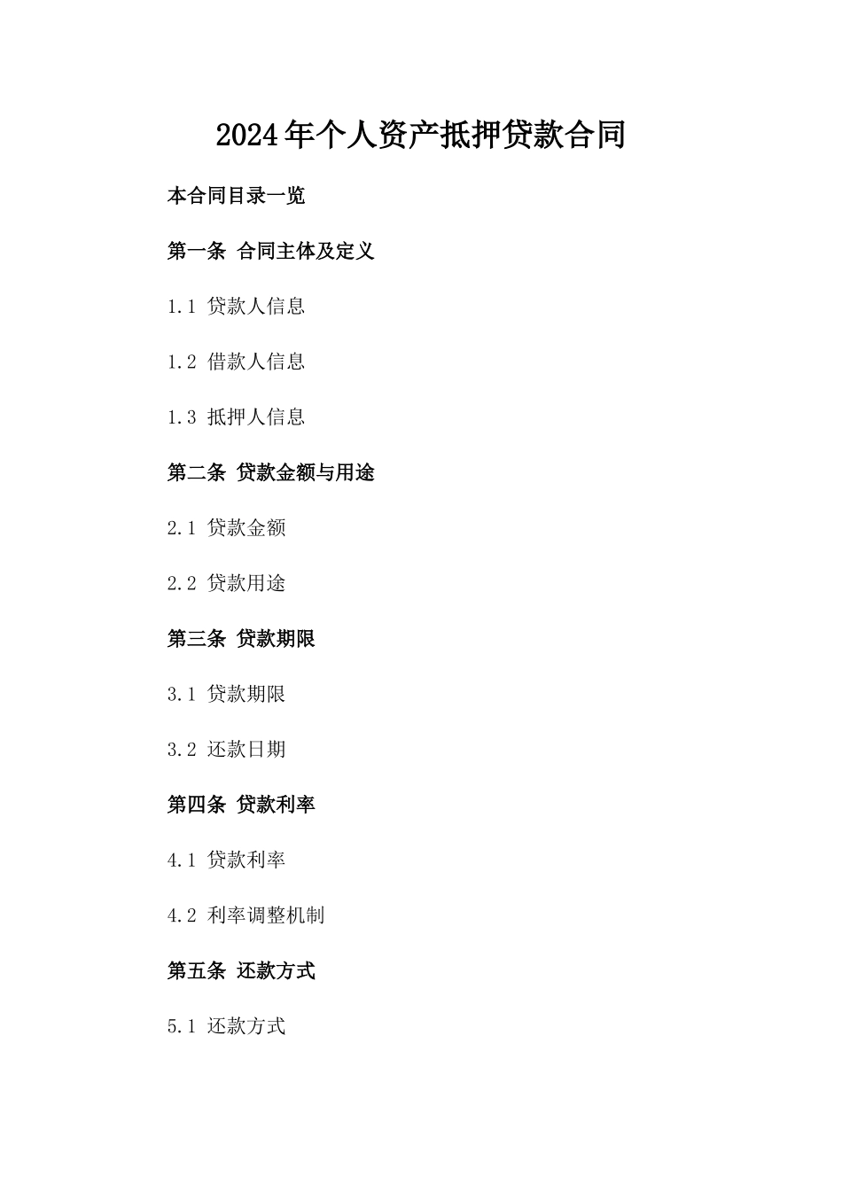 2024年个人资产抵押贷款合同_第2页