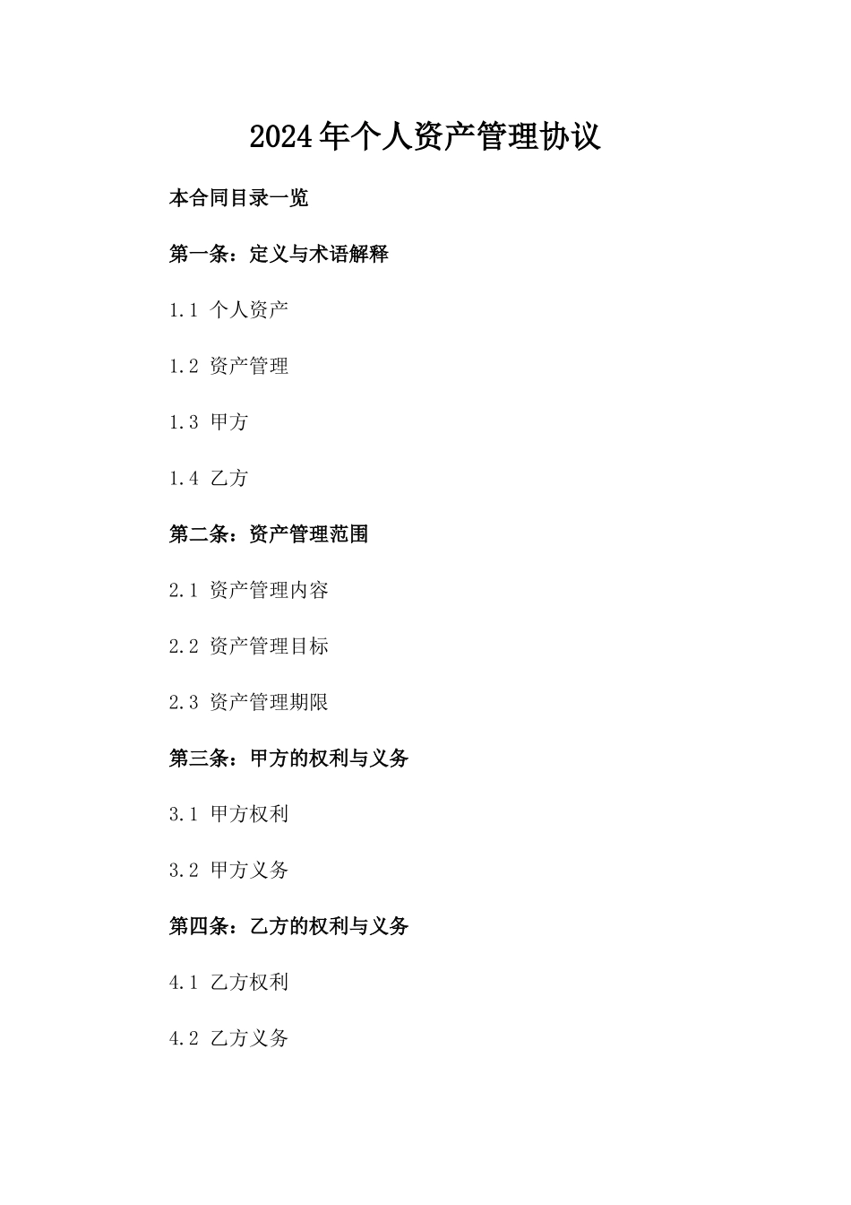 2024年个人资产管理协议_第2页