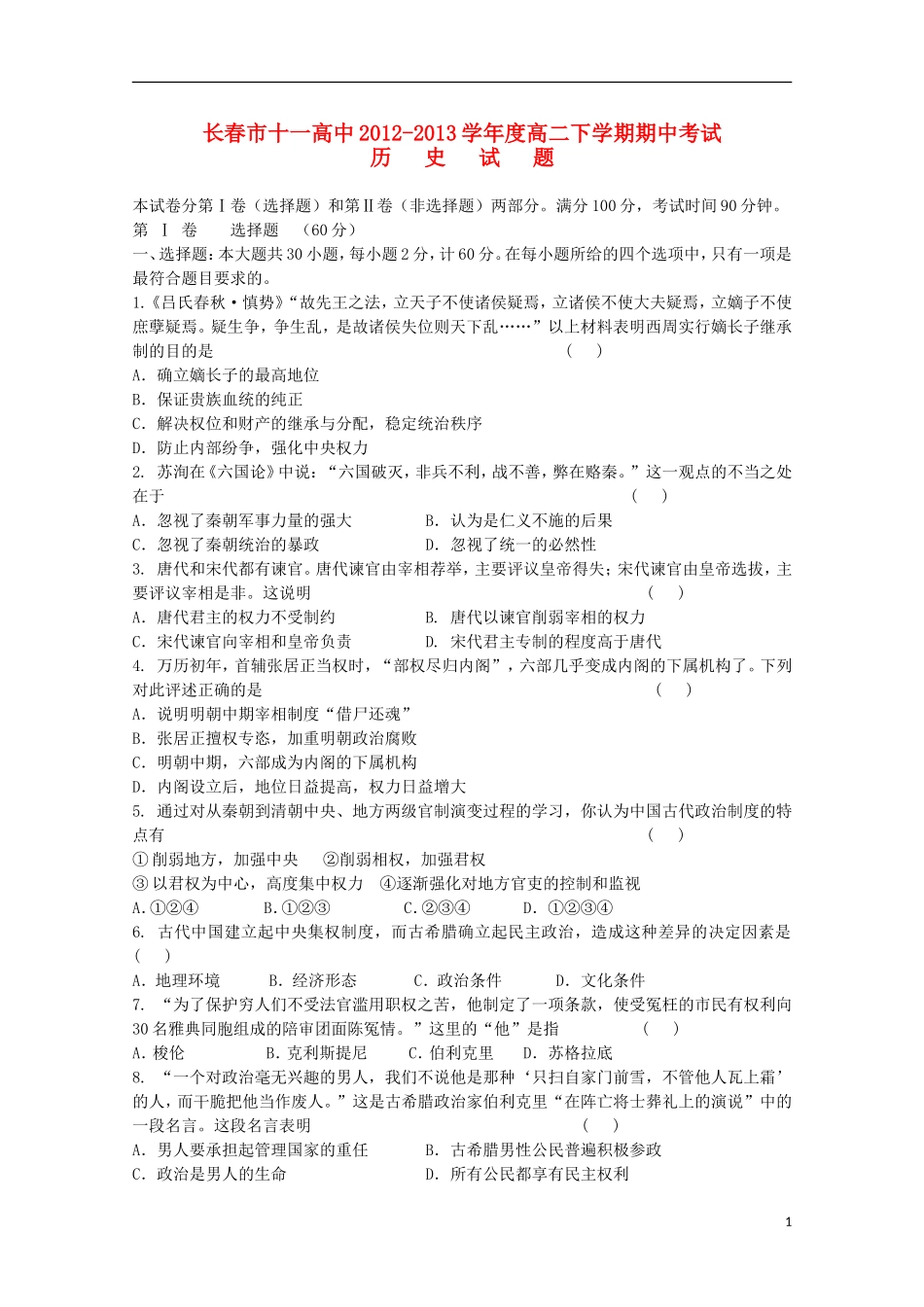 吉林省长春市十一高中2012-2013学年高二历史下学期期中试题_第1页