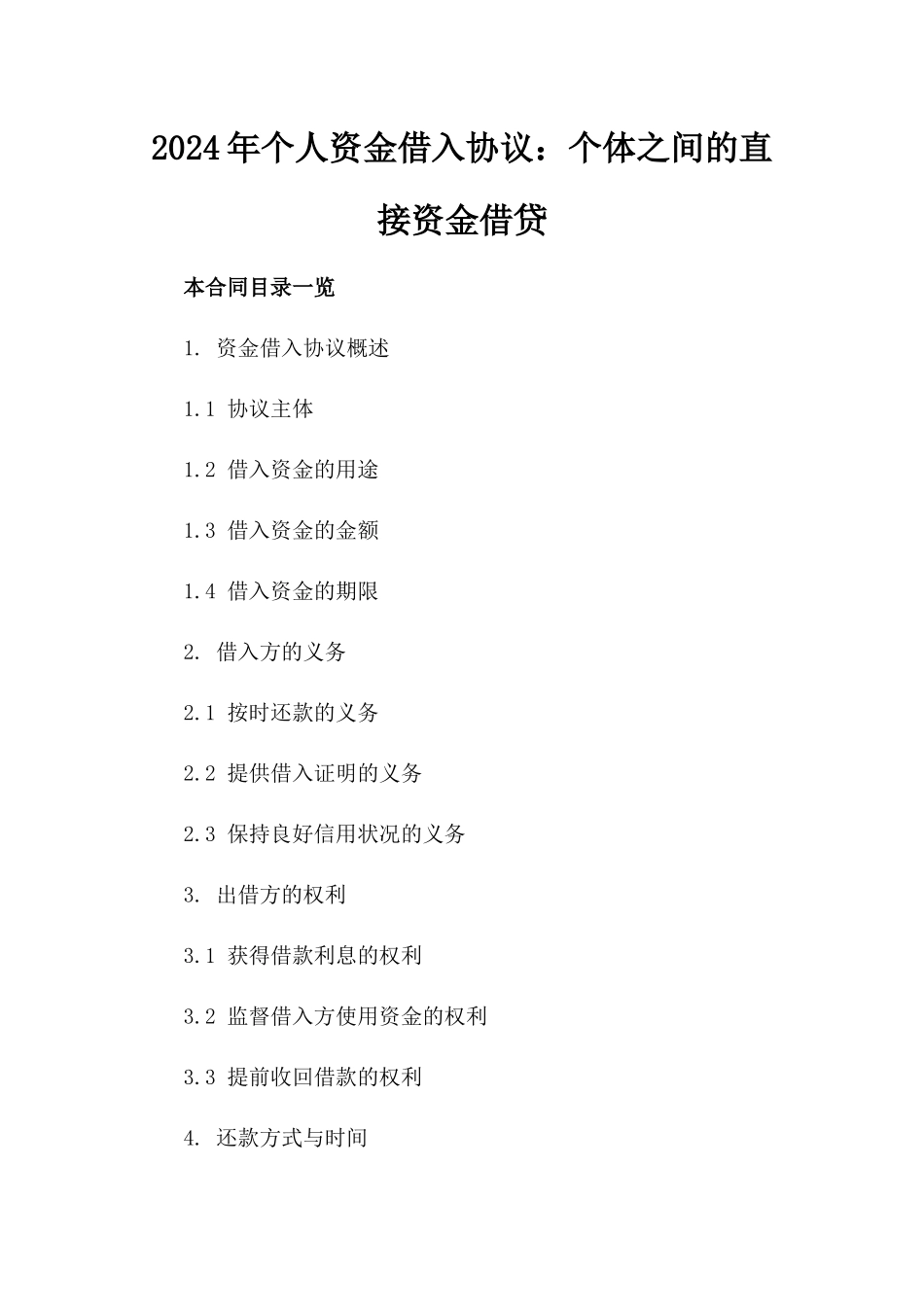 2024年个人资金借入协议：个体之间的直接资金借贷_第2页