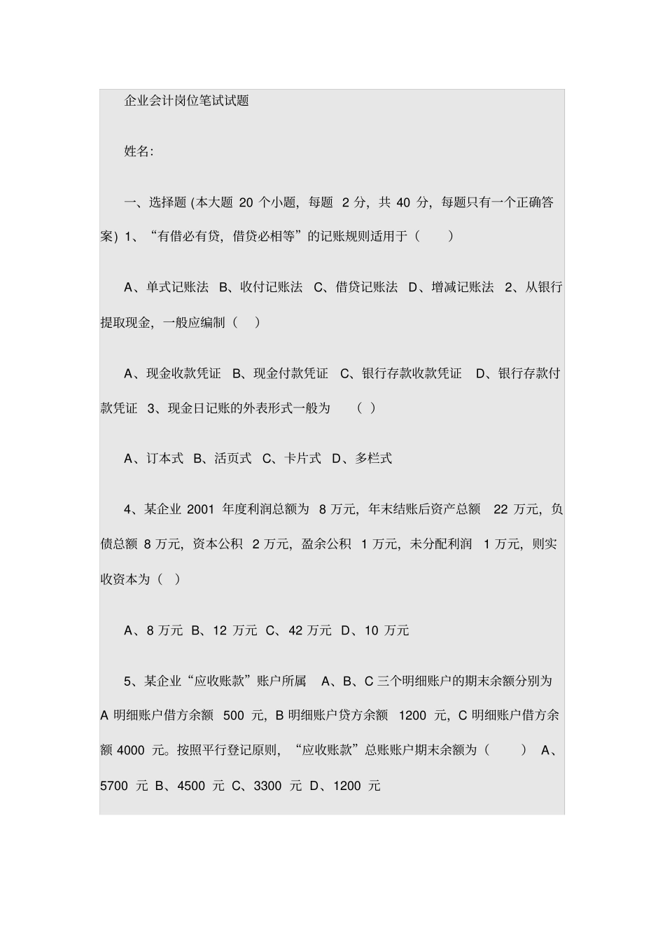 国企会计岗位笔试试题_第1页