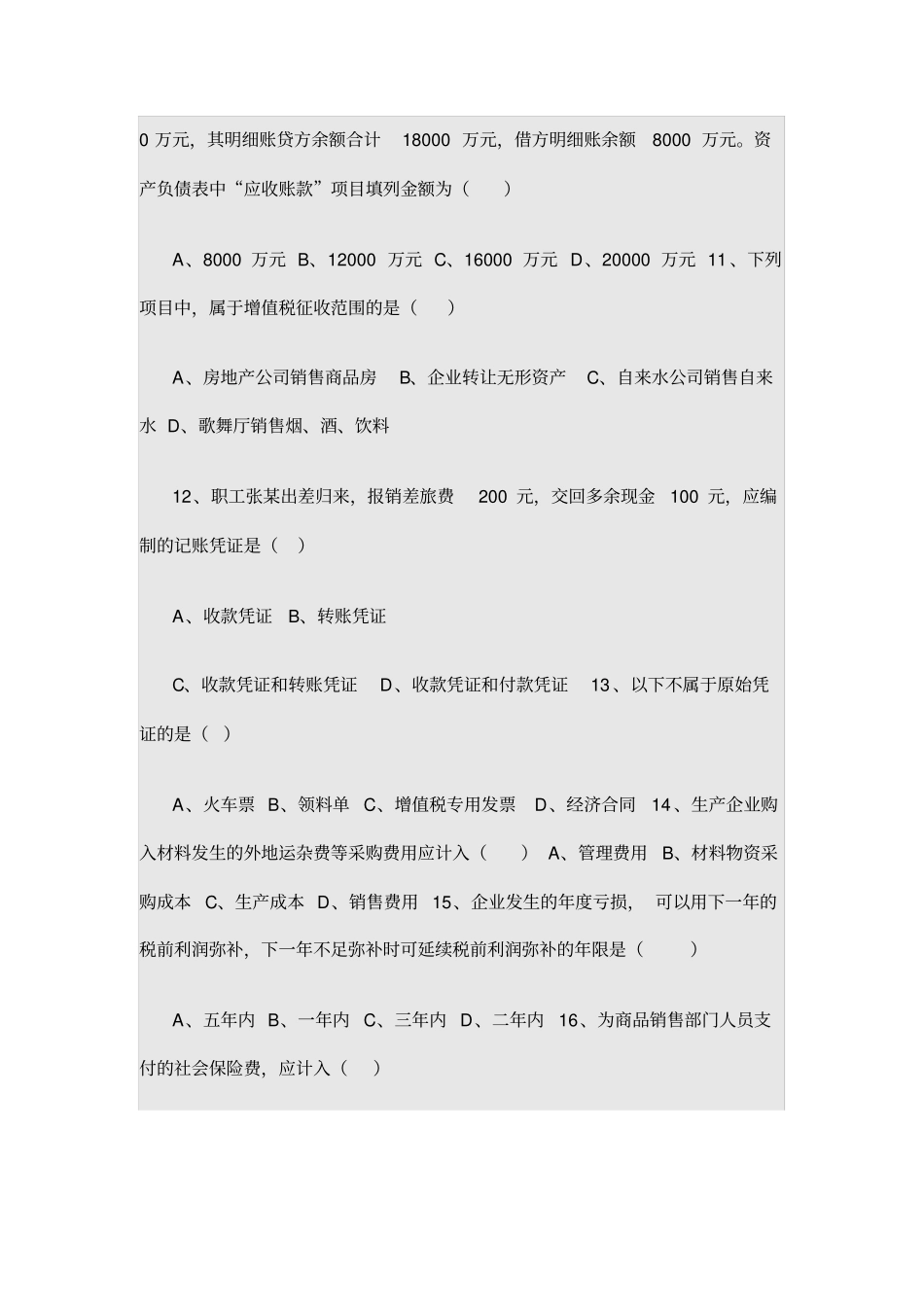 国企会计岗位笔试试题_第3页