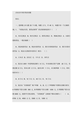 国企会计岗位笔试试题