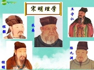 高三历史专题复习-宋明理学(2)课件-人民版