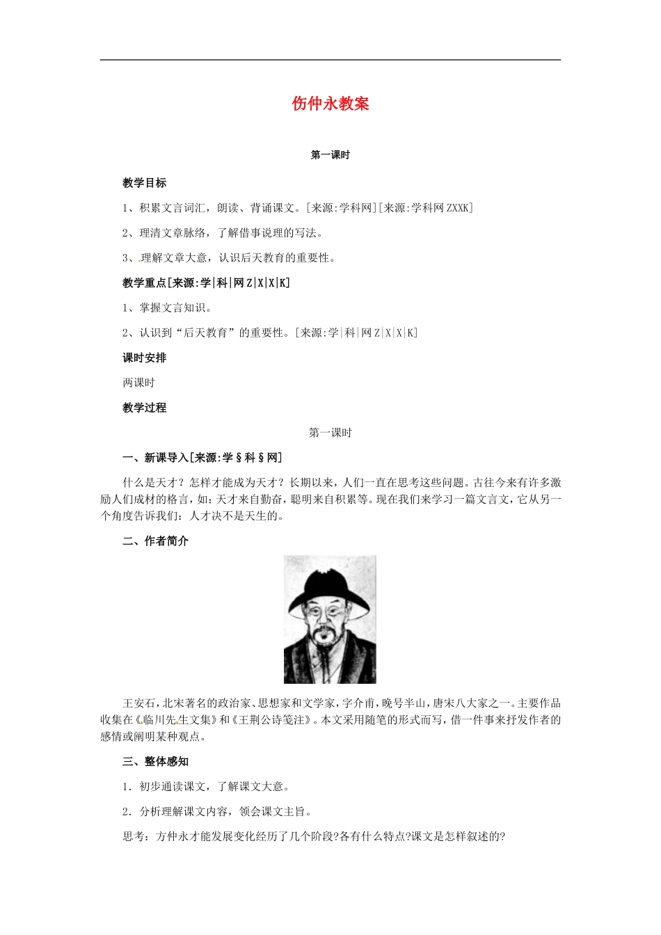 七年级语文下5-《伤仲永》教案2人教版_第1页