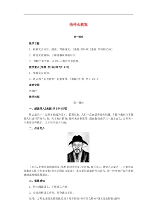 七年级语文下5-《伤仲永》教案2人教版
