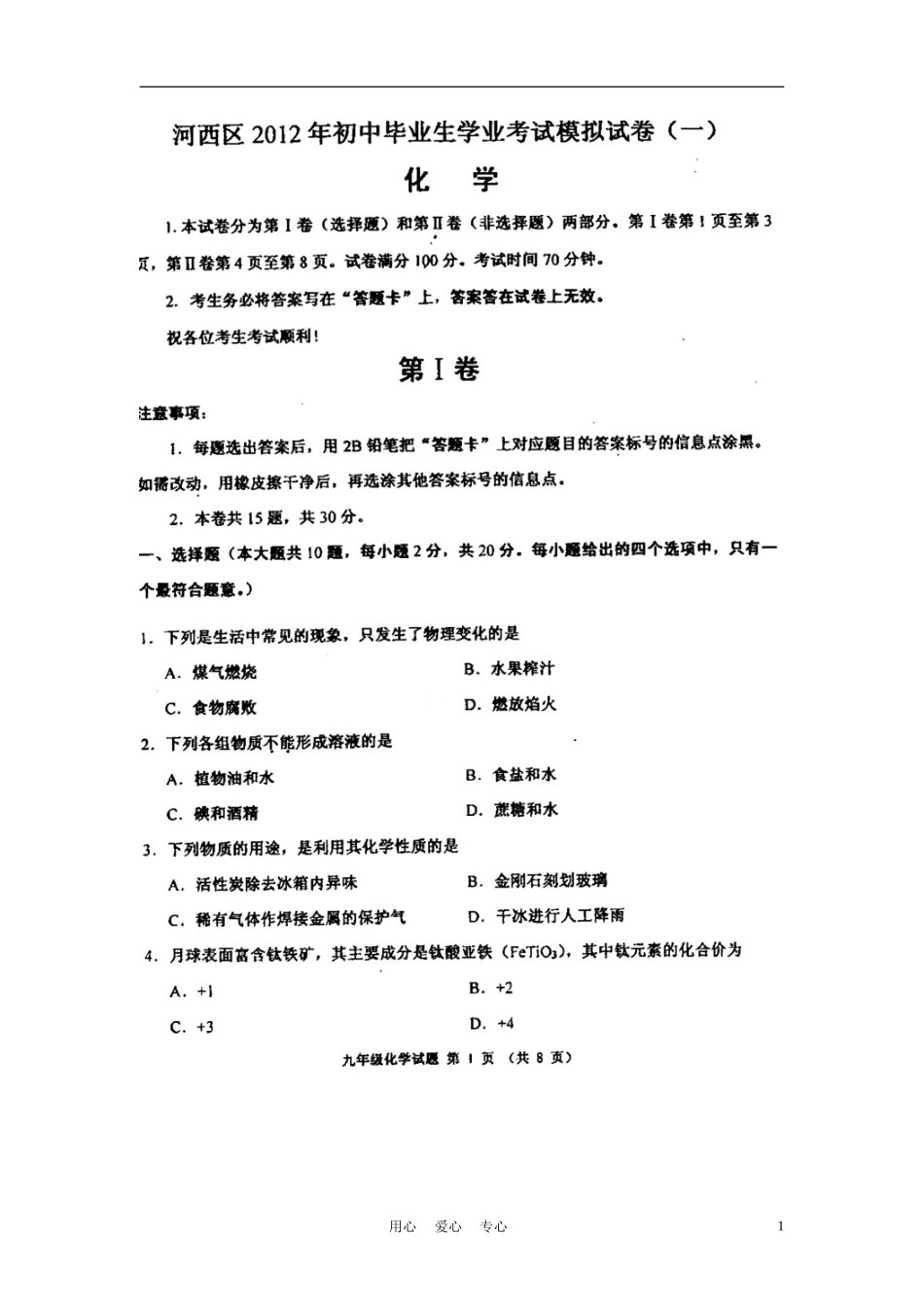 天津市河西区梅江中学2011-2012学年九年级化学毕业生学业模拟考试试题(一)(扫描版)--人教新课标版_第1页