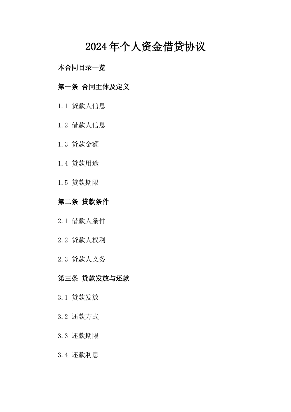 2024年个人资金借贷协议_第2页