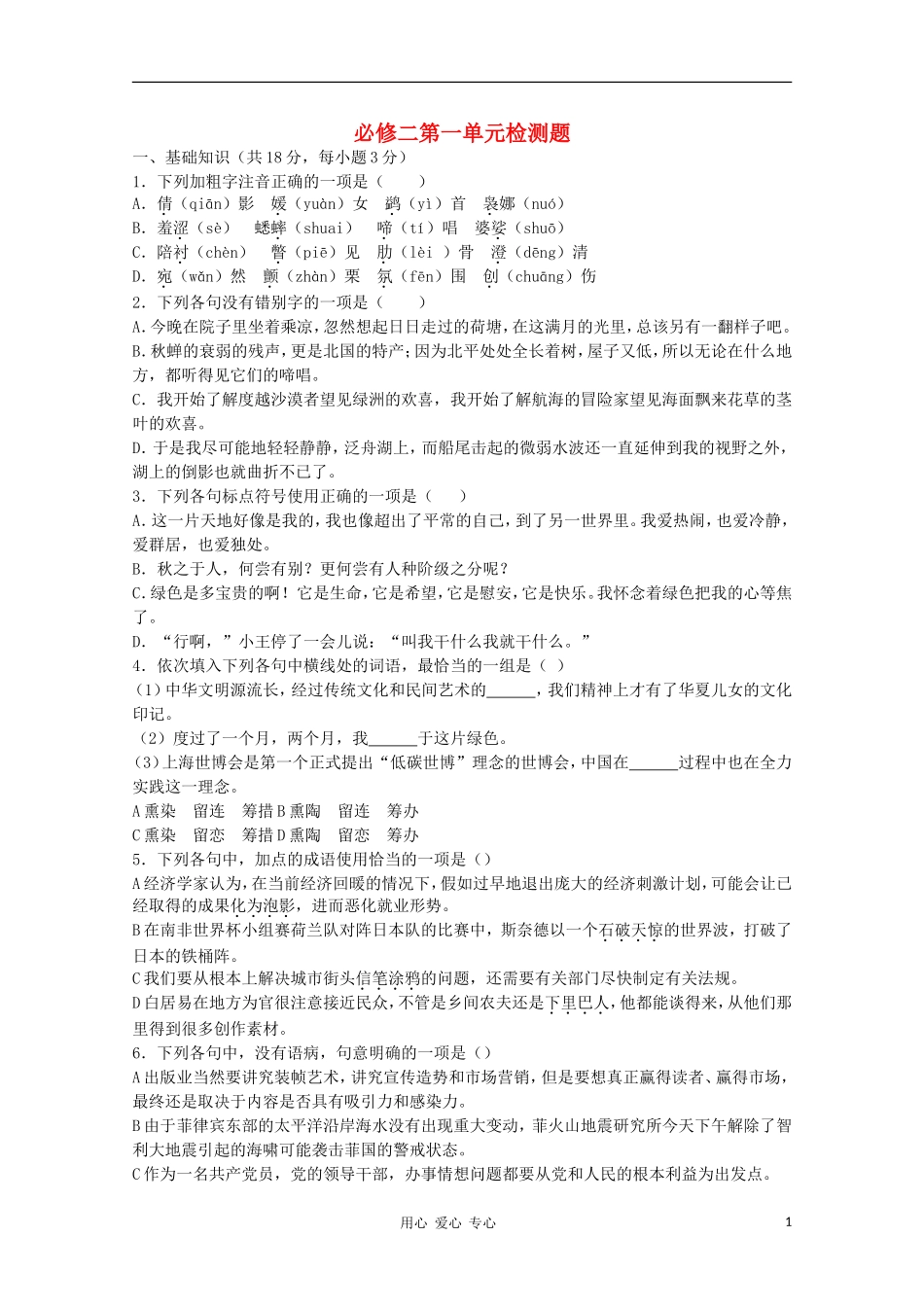 山东省2012届高三语文-第1单元检测题-新人教版必修2_第1页