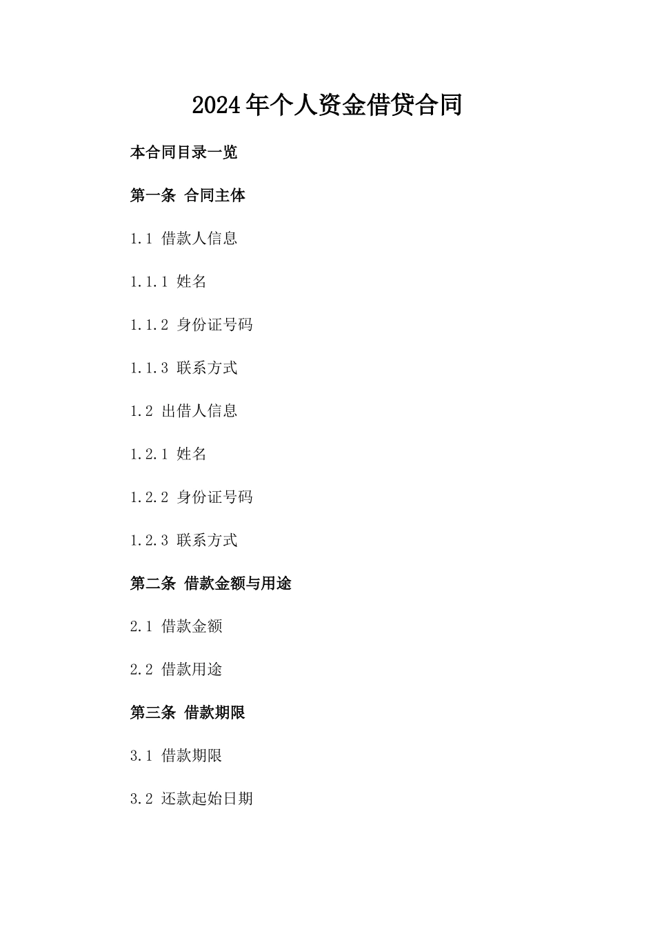 2024年个人资金借贷合同_第2页