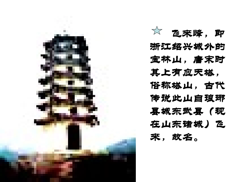 登飞来峰-(3)_第3页