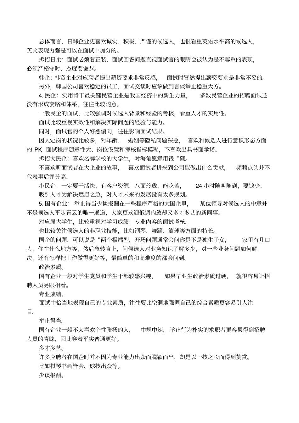 国企单位面试技巧_第2页