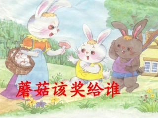 《蘑菇该奖给谁》课件2