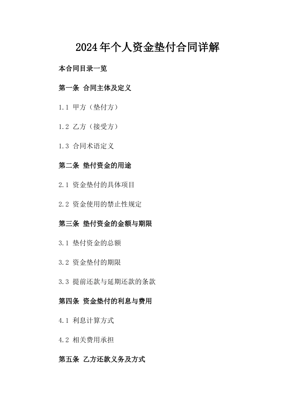 2024年个人资金垫付合同详解_第2页