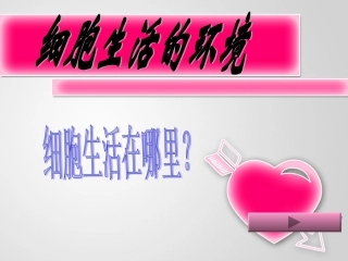 细胞生活的环境(1)