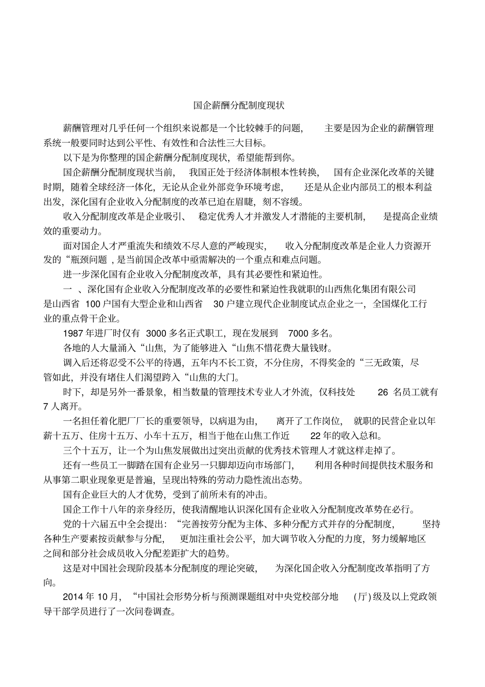 国企薪酬分配制度现状_第1页