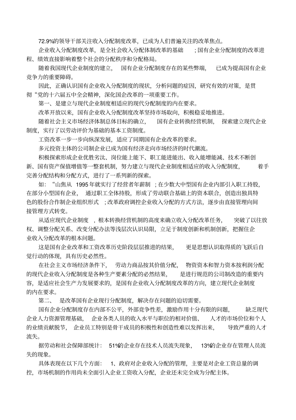 国企薪酬分配制度现状_第2页