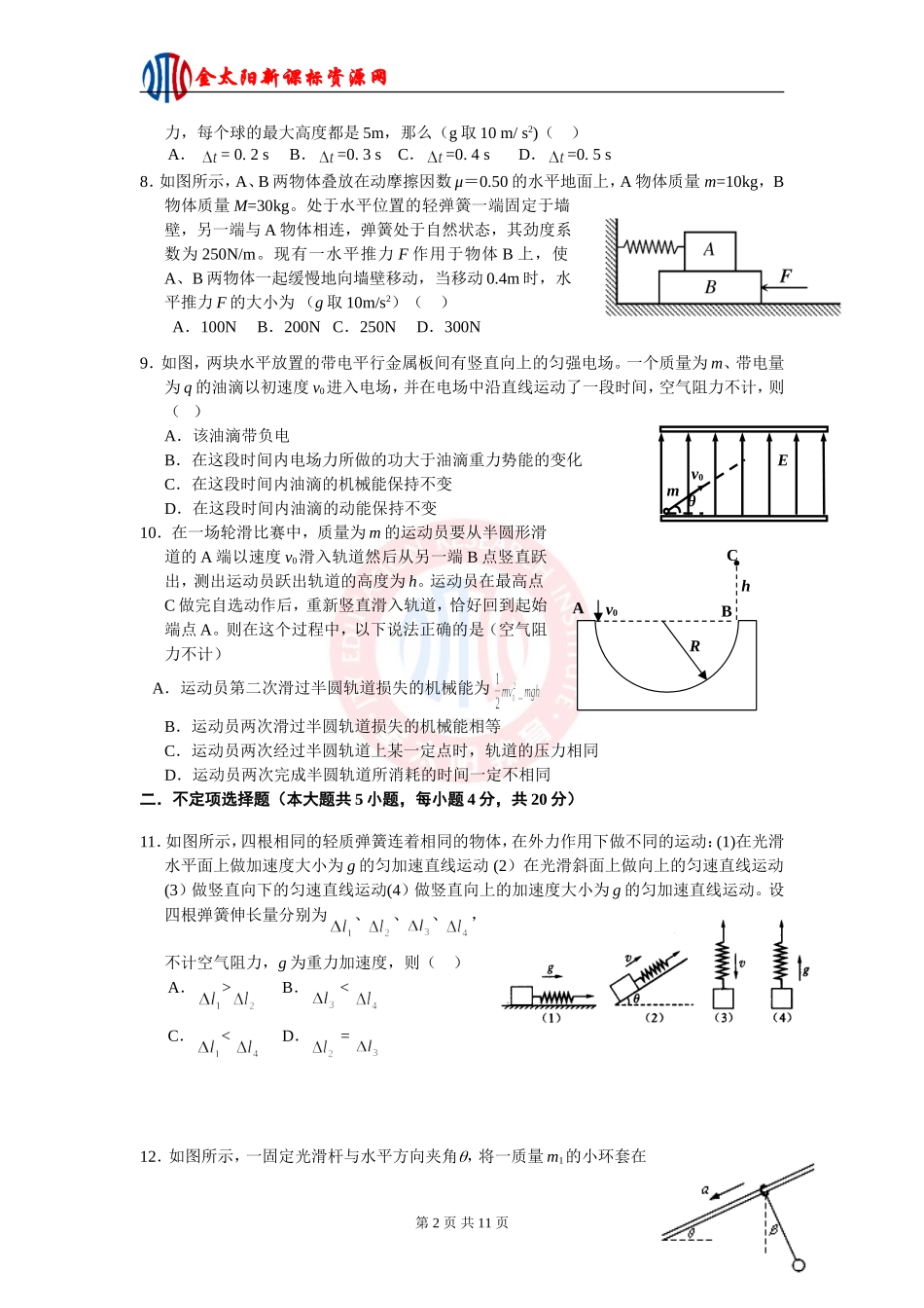 浙江省学军中学2012届高三上学期期中考试物理试卷_第2页