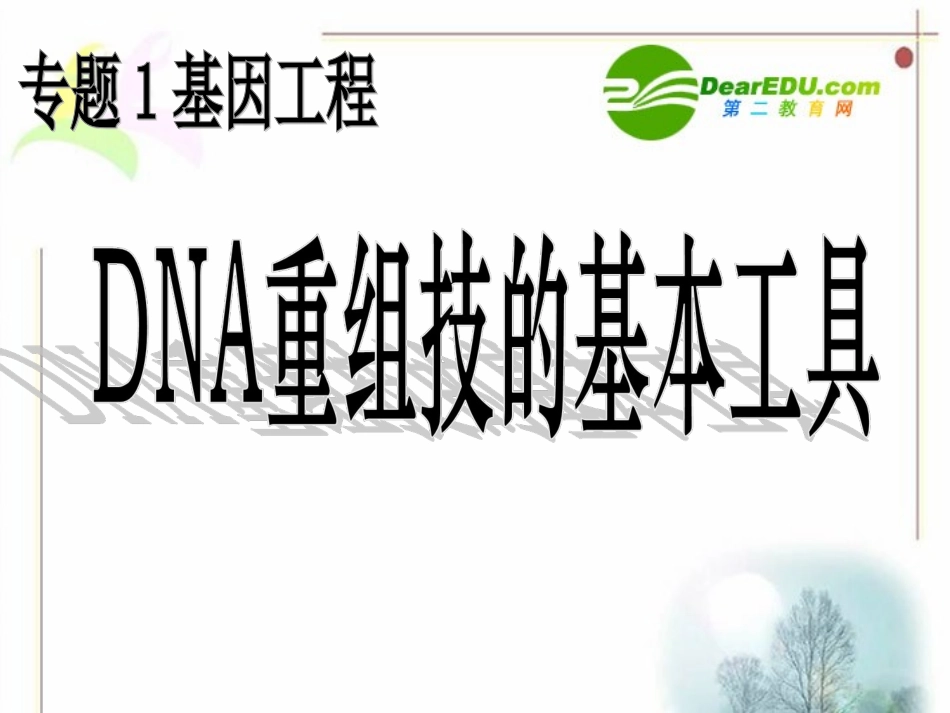 高中生物：-现代生物科技专题(课件)人教版选修3_第1页