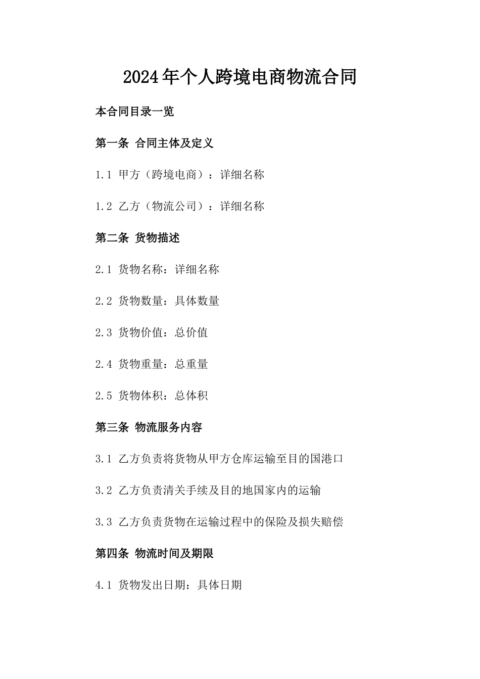 2024年个人跨境电商物流合同_第2页