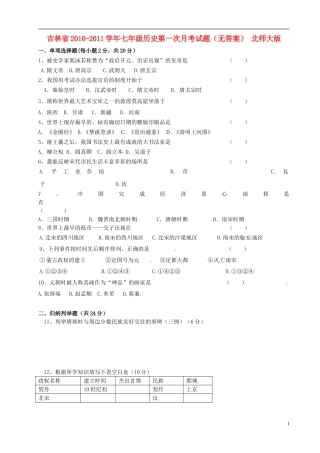 吉林省2010-2011学年七年级历史第一次月考试题(无答案)-北师大版