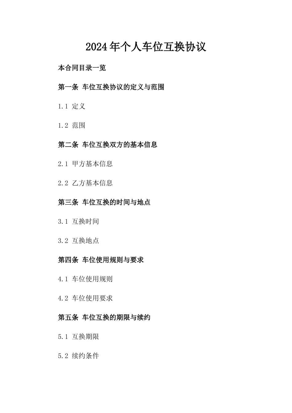 2024年个人车位互换协议_第2页