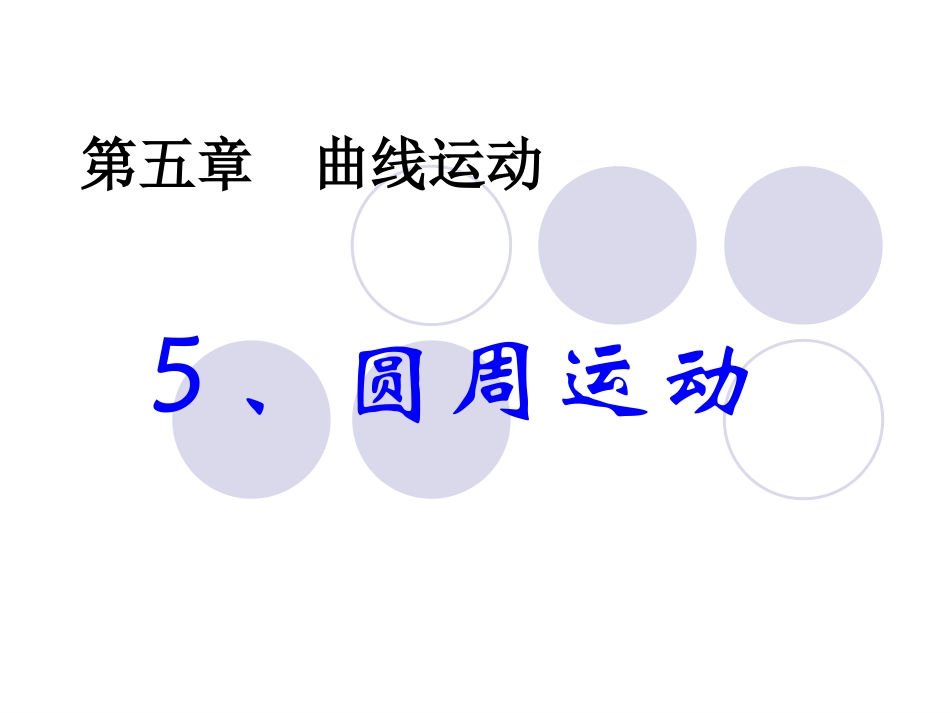 105.4圆周运动_第1页
