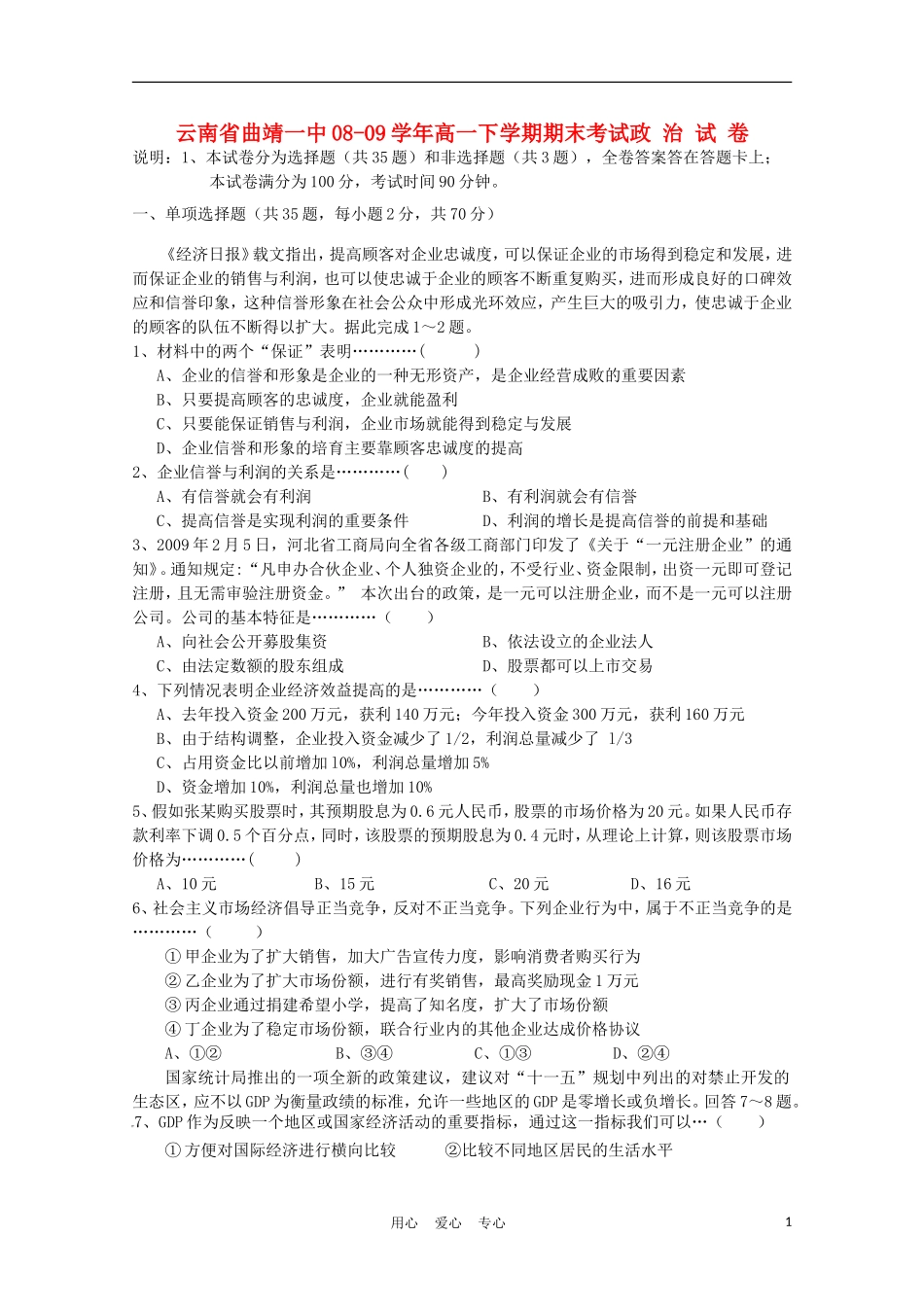 云南省曲靖一中08-09学年高一政治下学期期末考试旧人教版_第1页