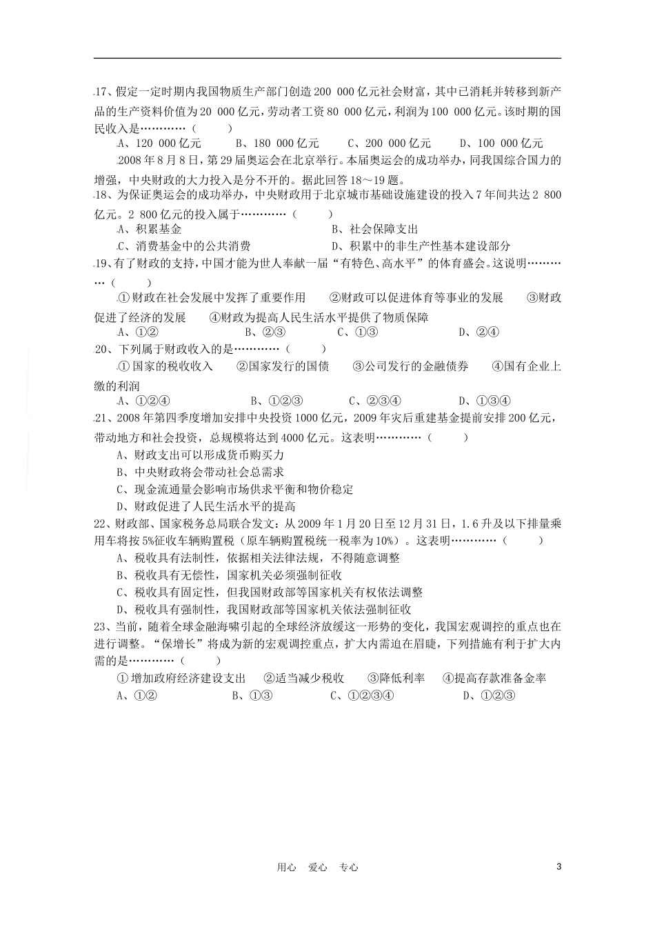 云南省曲靖一中08-09学年高一政治下学期期末考试旧人教版_第3页