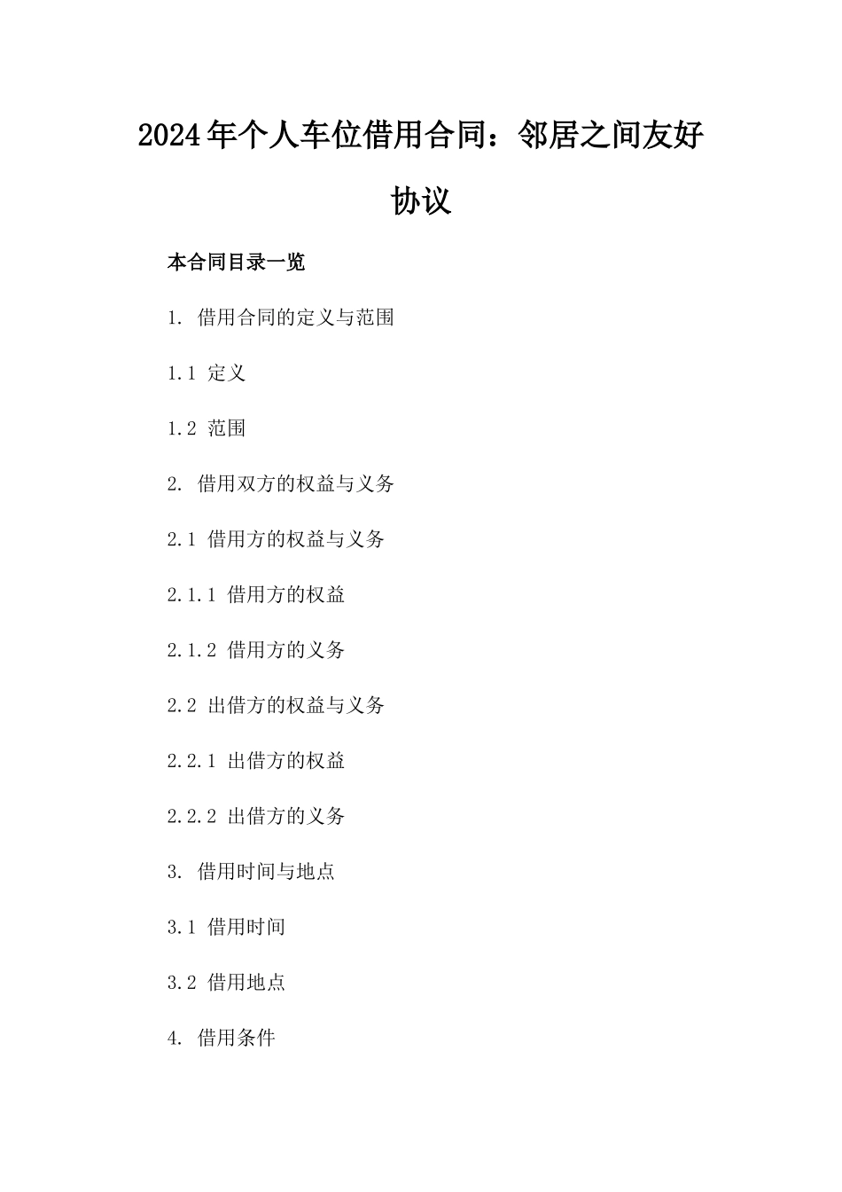 2024年个人车位借用合同：邻居之间友好协议_第2页