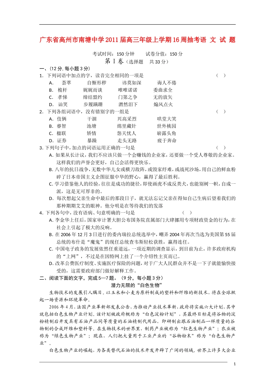 广东省高州市南塘中学2011届高三语文上学期16周抽考(无答案)粤教版_第1页