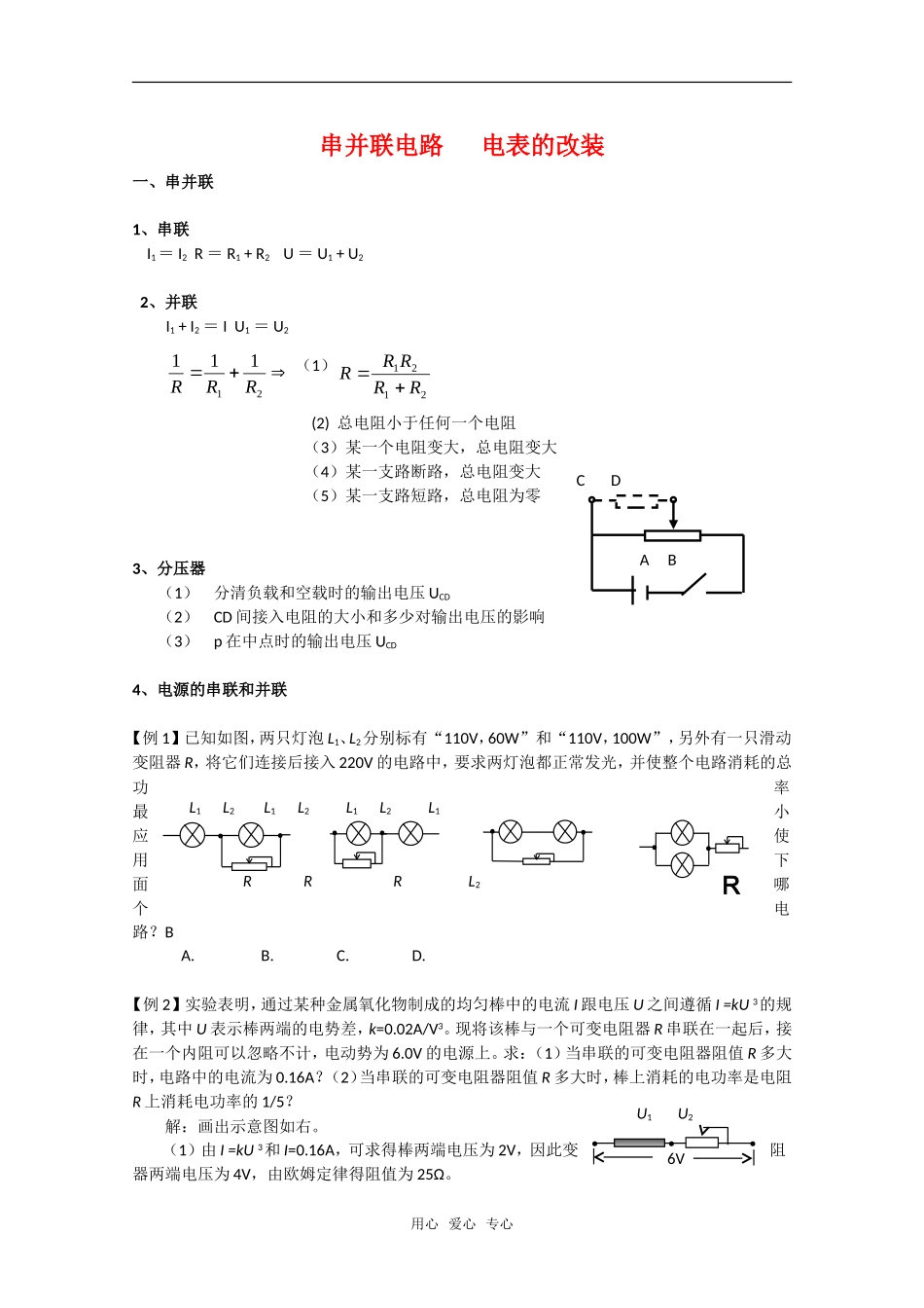 2010高三物理高考详解详析知识点分析：串并联电路-电表的改装_第1页