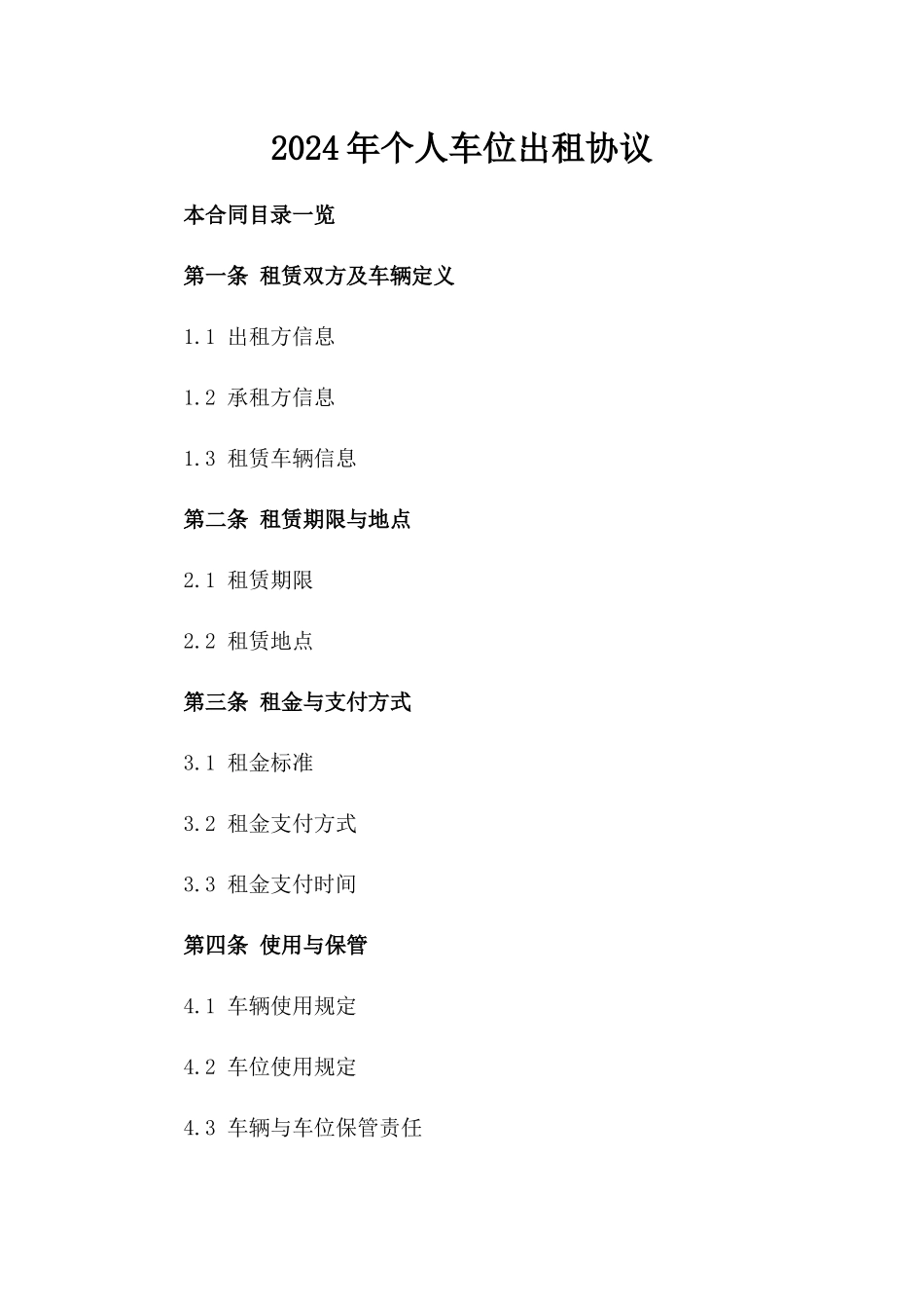 2024年个人车位出租协议_第2页