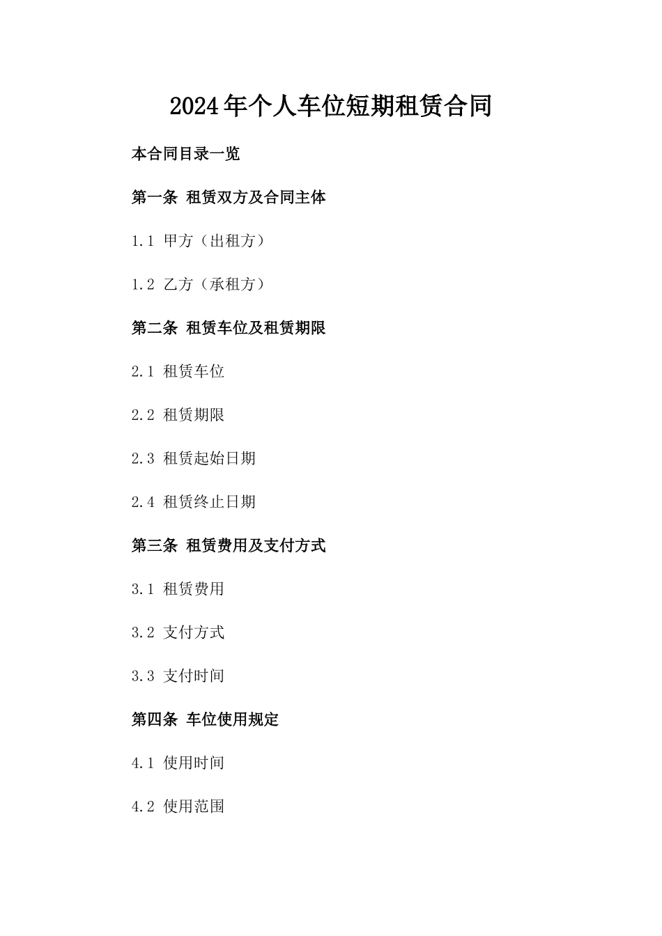 2024年个人车位短期租赁合同_第2页