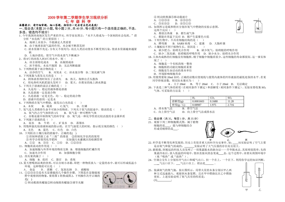 2009年七年级科学第二学期学生学习现状分析(无答案)华师大版_第1页